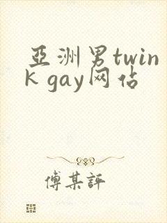 亚洲男twink gay网站