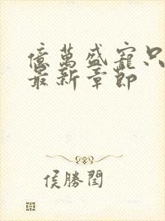 亿万盛宠只为你最新章节