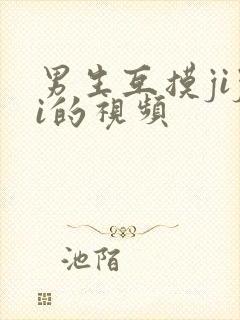 男生互摸jiji的视频