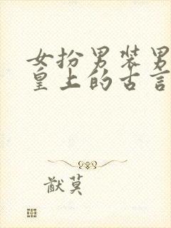 女扮男装男主是皇上的古言小说封面