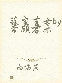 苏家有女by苏杳顾君亦