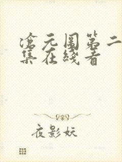 沧元图第二季全集在线看