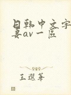 日韩中文字幕人妻av一区