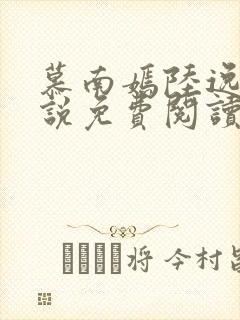 慕南嫣陆逸然小说免费阅读最新章节封面