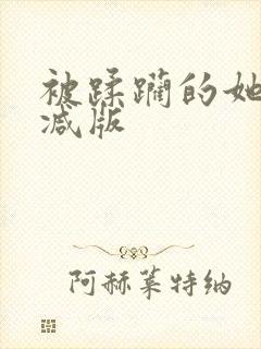 被蹂躏的她无删减版封面