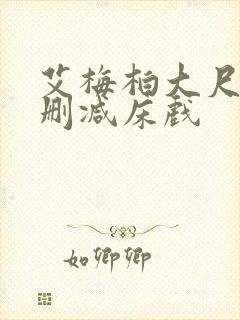 艾梅柏大尺度无删减床戏