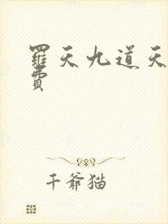 罗天九道天书免费