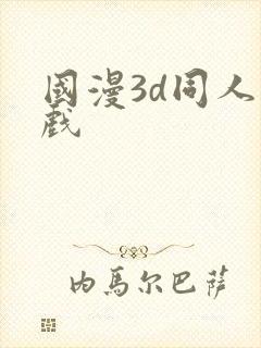 国漫3d同人游戏