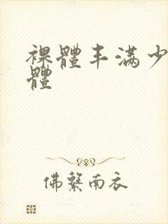 裸体丰满少妇裸体封面