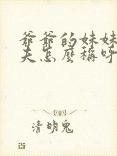 爷爷的妹妹的丈夫怎么称呼封面