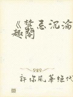 《禁忌沉沦》笔趣阁