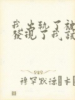 我出轨了被老公发现了我该怎么办