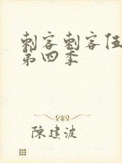 刺客刺客伍六七第四季