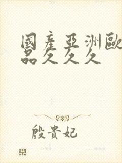 国产亚洲欧美精品久久久封面