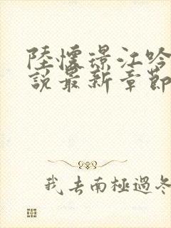 陆怀璟江吟晚小说最新章节内容封面