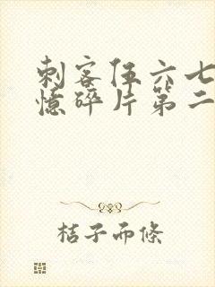 刺客伍六七之记忆碎片第二集