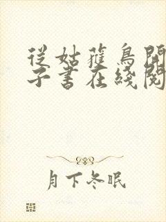 从姑获鸟开始电子书在线阅读