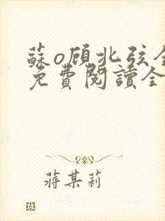 苏o顾北弦全文免费阅读全部