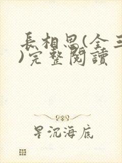 长相思(全三册)完整阅读