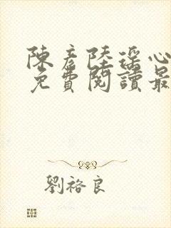 陈彦陆瑶心小说免费阅读最新章节封面