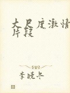 大尺度激情床戏片段