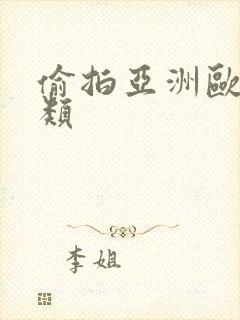 偷拍亚洲欧美另类