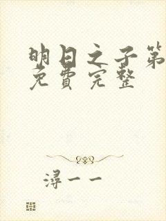 明日之子第一季免费完整封面