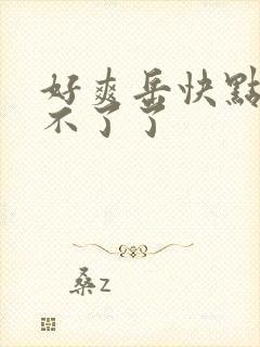 好爽岳快点我受不了了