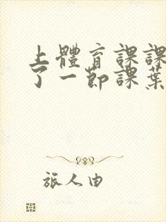 上体育课课被捅了一节课叶渺渺