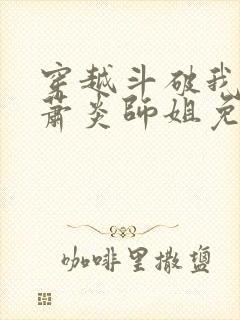 穿越斗破我成了萧炎师姐免费阅读