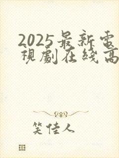 2025最新电视剧在线高清免费完整观看