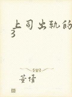 上司出轨的人妻3