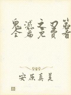 鬼灭之刃第3季全篇免费看