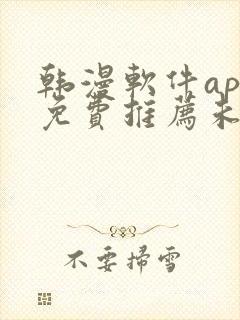 韩漫软件app免费推荐未删减