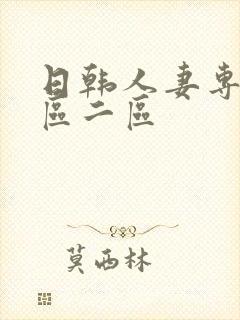 日韩人妻专区一区二区