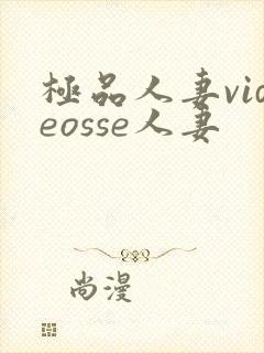 极品人妻videosse人妻