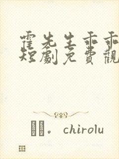 霍先生乖乖宠我短剧免费观看全集