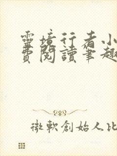 灵境行者小说免费阅读笔趣阁