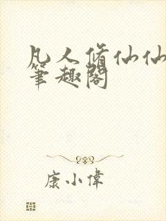 凡人修仙仙界篇笔趣阁