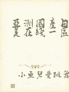 亚洲国产日韩欧美在线一区二区