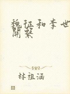 魏征和李世民的关系