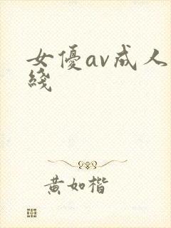 女优av成人在线