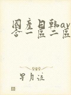 国产日韩av综合一区二区