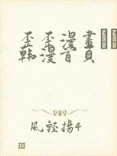 歪歪漫画–––韩漫首页