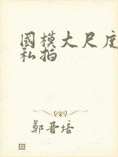 国模大尺度露鲍私拍