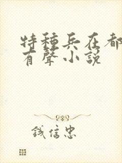 特种兵在都市 有声小说