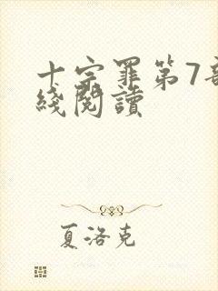 十宗罪第7部在线阅读