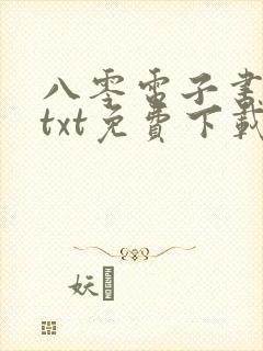 八零电子书下载txt免费下载全本完结版
