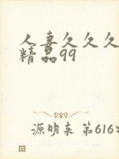 人妻久久久久久精品99