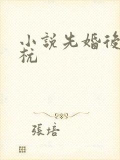 小说先婚后爱简杭